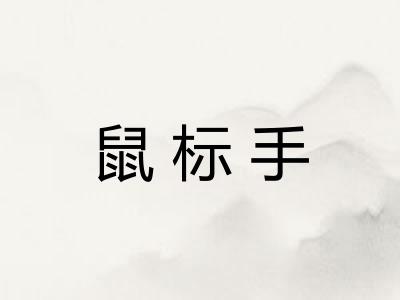 鼠标手