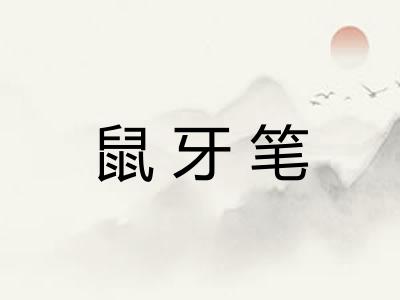 鼠牙笔