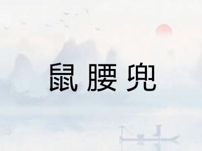 鼠腰兜