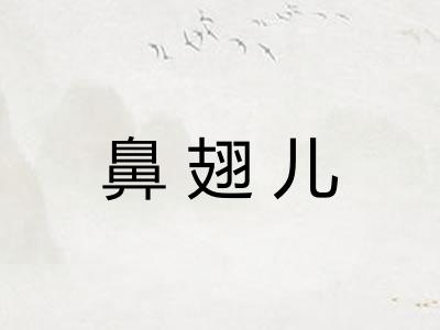 鼻翅儿