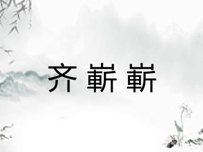 齐嶄嶄