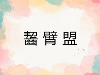 齧臂盟