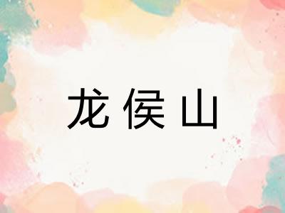 龙侯山