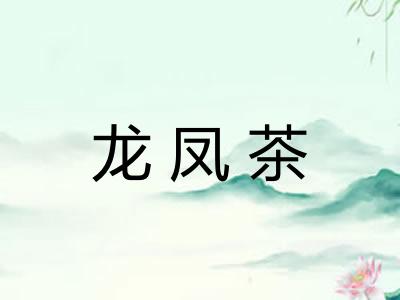 龙凤茶