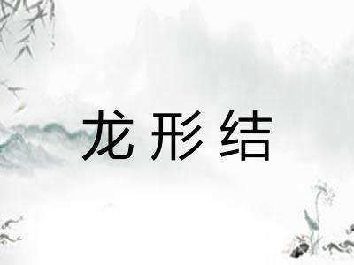 龙形结