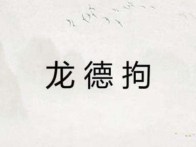 龙德拘