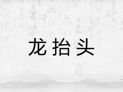 龙抬头