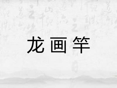 龙画竿
