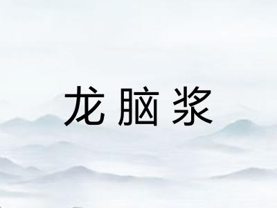 龙脑浆