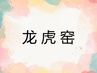 龙虎窑