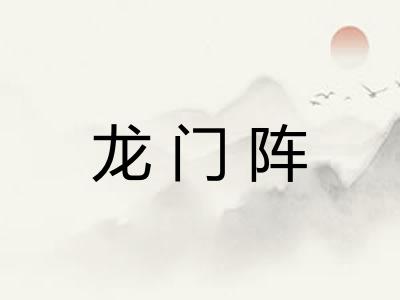 龙门阵