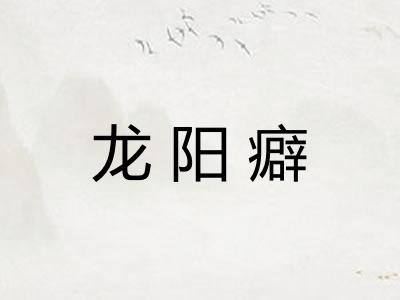 龙阳癖