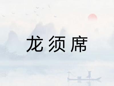 龙须席