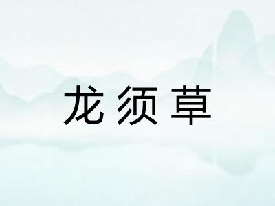 龙须草