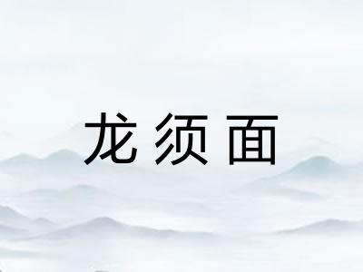 龙须面