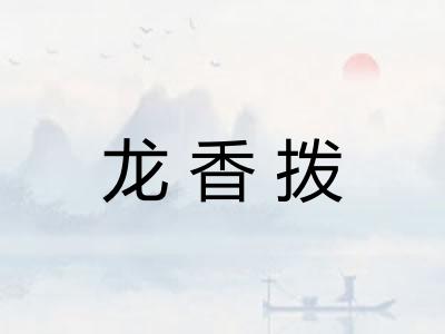 龙香拨