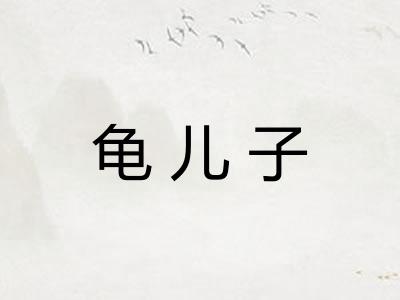 龟儿子
